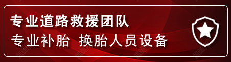 克什克腾旗流动补胎电话