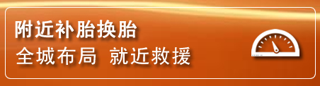 克什克腾旗补胎换胎电话